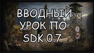 Урок по SDK 0.7 #0 Вводный урок: Установка SDK 0.7