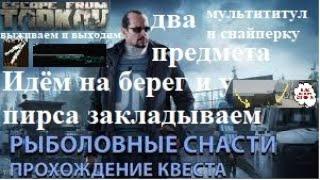 Тарков квест миротворца рыболовные снасти