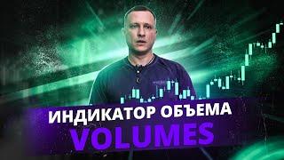 Индикатор объема VOLUMES | Кратко и по делу все нюансы применения!