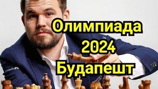 1) Олимпиада 2024г. Будапешт.