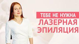 КОМУ ПОДХОДИТ ЛАЗЕРНАЯ ЭПИЛЯЦИЯ