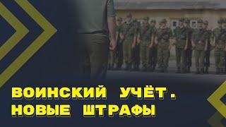 Повышение штрафов за неисполнение обязанностей в области воинского учета