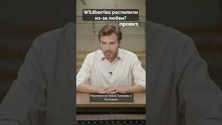 Разделение Wildberries произошло из-за романа Татьяны Бакальчук с Робертом Мирзояном