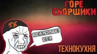 #ГОРЕСБОРЩИКИ . ТехноКухня НЕ РАСКРЫЛА ЗНАНИЕ МАТЧАСТИ