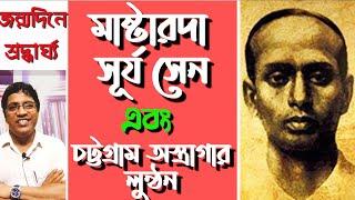 মাষ্টারদা সূর্য সেন : চট্টগ্রাম অস্ত্রাগার লুন্ঠন / MasterDa Surya Sen : Chittagong Armoury Raid