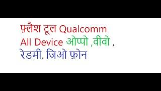 All Qualcomm Flash Tool Free 2022!!! Xiaomi | VIVO | OPPO/Realme Huawei | Jio | Flashing No. Error#