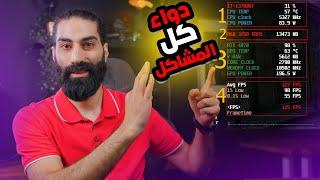 علاج لكل مشاكل البي سي | اعدادات MSI afterburner