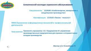 Применять программу «1С: Предприятие 8» управление  производственным предприятием