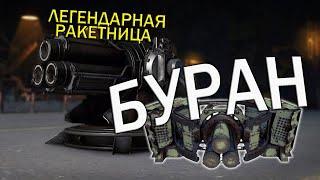 ПАРУ СЛОВ о БУРАНАХ и НОВОЙ ЛЕГЕНДАРНОЙ РАКЕТНИЦЕ | Crossout | КРОССАУТ | 2021