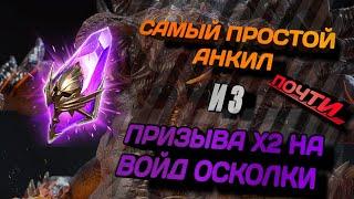 Самый простой универсальный анкил. Призыв Х2 на войды.