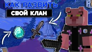 КАК РАЗВИТЬ СВОЙ КЛАН НА СЕРВЕРЕ В МАЙНКРАФТЕ | REALLYWORLD