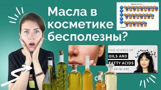 Масла в косметике бесполезны для защитного барьера? Что за сюрприз 6-летней давности? Жирные кислоты