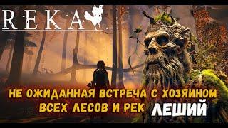 НЕ ОЖИДАННАЯ ВСТРЕЧА С ХОЗЯИНОМ ВСЕХ ЛЕСОВ И РЕК REKA ПРОХОЖДЕНИЕ №3