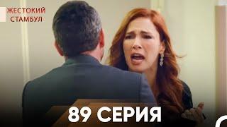 Жестокий Стамбул 89 серия