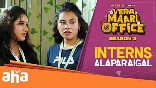 Interns Alaparaigal | Vera Maari Office season 2 | An aha daily series | streaming now on @ahaTamil