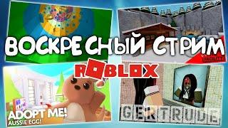 СТРИМ ВЕСЁЛАЯ МАРИЯ в роблокс | Piggy Башня Ада Gertrude Адопт ми Murder Mystery 2  Deathrun