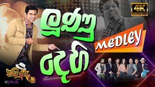 Lunu Dehi Medley | ලුණු දෙහි Medley - "නටමුද" Dance with C Plus