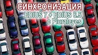 EDIUS 7 + EDIUS 6.5 с Pluraleyes (1 способ)