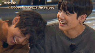 Vkook|Вигуки - Любовь никогда не умрёт