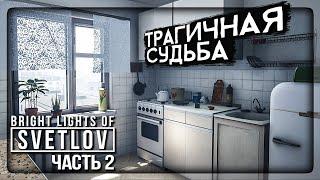 ТРАГИЧНАЯ СУДЬБА ЖИЛЬЦОВ СССР! ФИНАЛ!  Bright Lights of Svetlov ► Прохождение #2