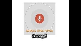 Google’s voice typing in Sinhala | Sinhala Speech to text