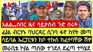 እልል..ሰበር ዜና ሳይታሰብ ጉድ ሰሩት ፊ/ማ ብርሃኑ ባህርዳር ሲገባ ፋኖ ከየት መጣ ሳይባል ከበባቸው ተኩ* ተከፈተባቸው ሸዋ ኮ/ል ተገ*ለ November 15