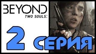 За гранью: Две души / Beyond: Two souls - Вечеринка, Первый разговор, Добро пожаловать в ЦРУ [#2]PS3