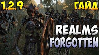 Установка Мода  Realms Forgotten 1.2.9 [+Броня Моргота]