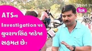 Yuvraj Sinh Jadeja on Paper Leak Scam : ATSના Investigation પર યુવરાજસિંહ જાડેજા સહમત છે? AAP