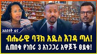 ለተራ አስከባሪዎች አዲስ አሰራር! ብሔራዊ ባንክ አዲስ እገዳ ጣለ! ሲጠበቁ የነበሩ 3 አዋጆች ፀደቁ! - ግንቦት 26/2017 | dollar exchange