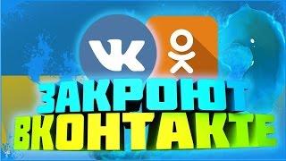 Закрывают Вконтакте, Одноклассники, Яндекс, Маил ру групп? / vk, od, ya, mail ru group