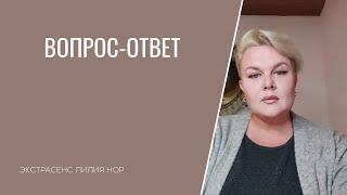 ВОПРОС–ОТВЕТ | ЭКСТРАСЕНС ЛИЛИЯ НОР