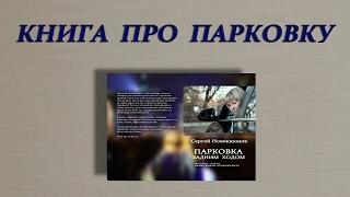 Книга "Парковка задним ходом"