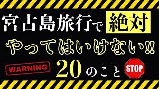 【知らないと大変!?】宮古島旅行でやってはいけない20のこと