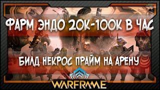 [Warframe] Билд Некрос Прайм на арену - Фарм Эндо 20к-100к в час (2021)