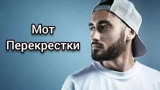 Мот-Перекрестки аудио текст / lyrics audio 2019 HIT