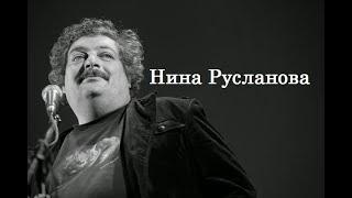 Нина Русланова