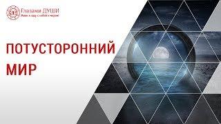 Потусторонний мир | Силы потустороннего мира | Что такое эгрегоры | Глазами Души