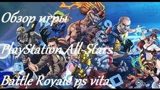 Обзор игры PlayStation All-Stars Battle Royale ps vita