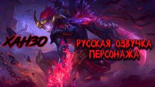 Русская озвучка Ханзо "Mobile legends"