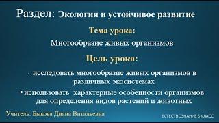 Естествознание 6 класс. Тема урока: Многообразие живых организмов.