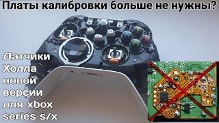 Новая версия "датчиков холла" для контроллеров xbox series s/x