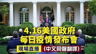 【大紀元直播】4.16美國政府每日疫情發布會（中文同聲翻譯）｜大紀元新聞