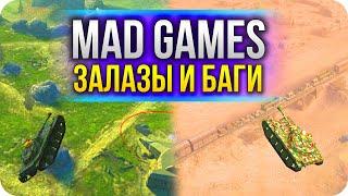 MAD GAMES ЗАЛАЗЫ И БАГИ 2021 WoT Blitz