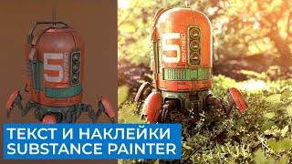 Substance Painter 2021 Для Начинающих | Часть 7 - Текст и наклейки | Перевод на русском