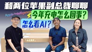 「小白」对话Apple芯片/市场副总裁：怎么看AI？今年充电怎么回事？