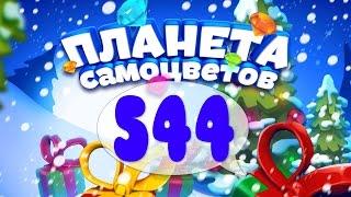 Как Пройти Планету Самоцветов (Уровень 544) / Gemmy Lands (Level 544)