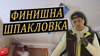 Финишна шпакловка