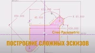 Creo Parametric. Урок - Построение сложных эскизов.