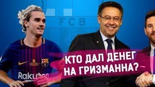 БАРСЕЛОНА купила ГРИЗМАННА в ДОЛГ!
